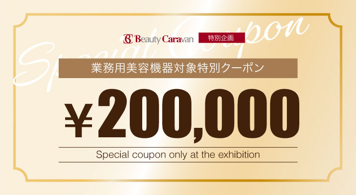業務用美容機器対象特別クーポン 200,000円