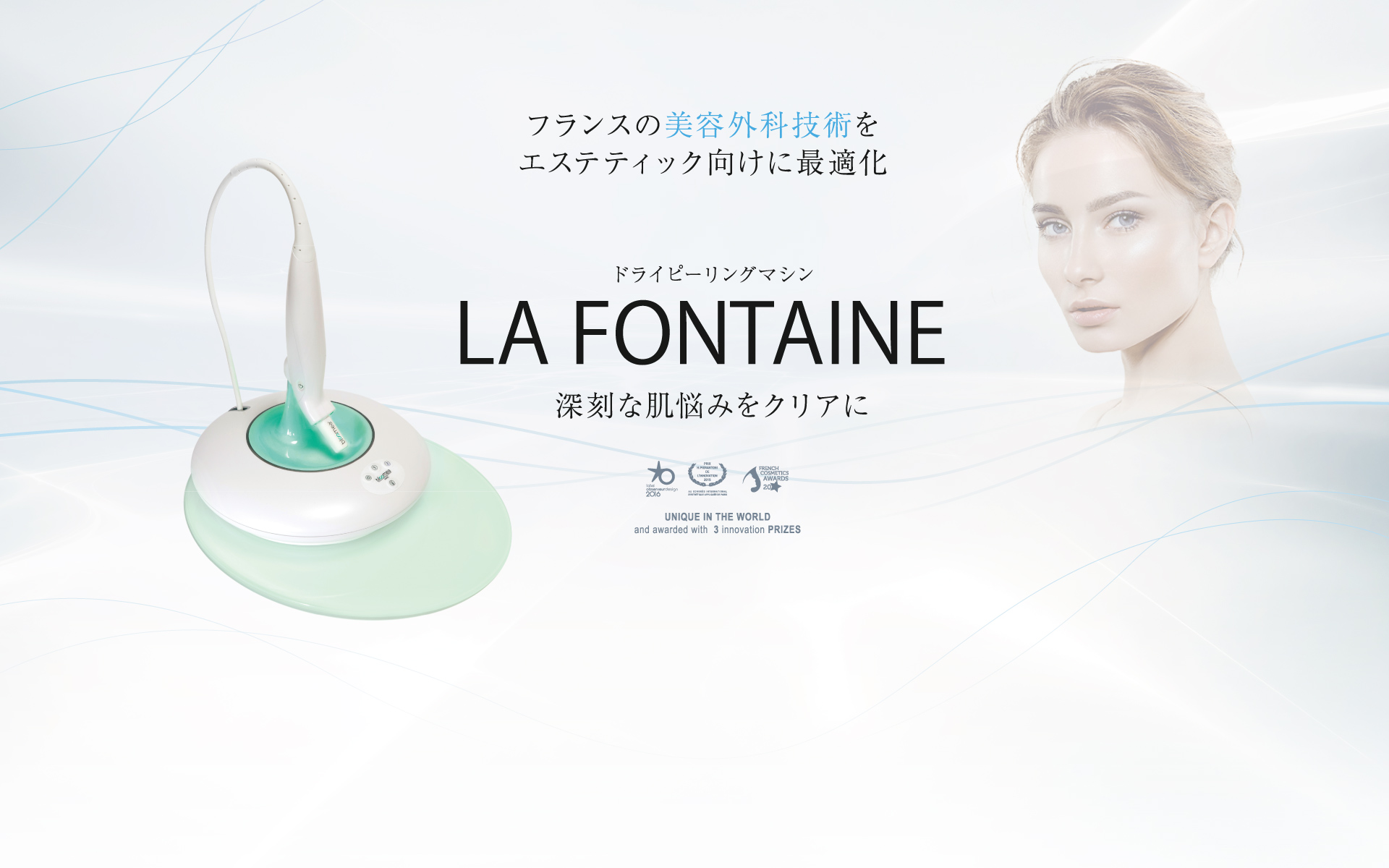 フランスの美容外科技術をエステティック向けに最適化 ドライピーリングマシン LA FONTAINE 深刻な肌悩みをクリアに
