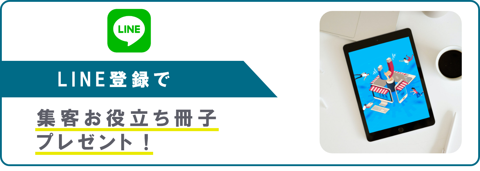 LINE登録で集客お役立ち冊子プレゼント