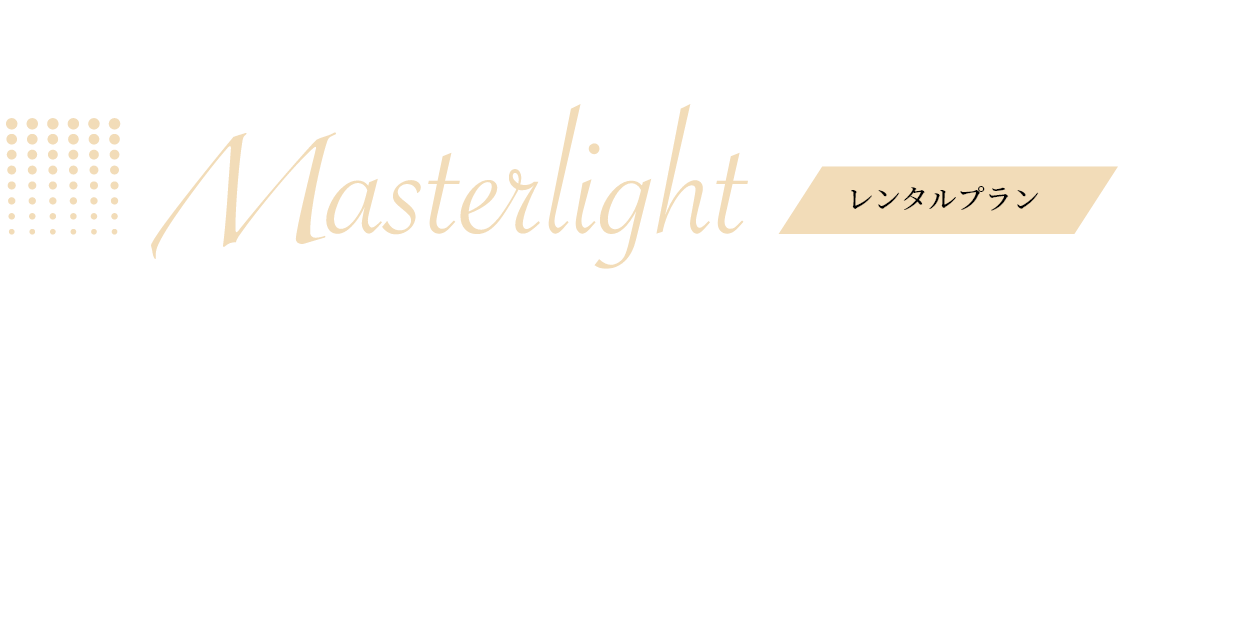Masterlightレンタルプラン 完全国内製造の業務用ハイエンド脱毛マシンを月々79,800円で。