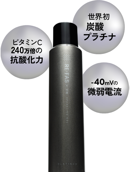 世界初炭酸プラチナ　ビタミンC240万倍の抗酸化力　-40mVの微弱電流