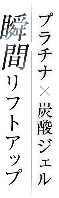 プラチナ×炭酸ジェル　瞬間リフトアップ