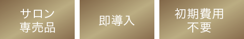 サロン専売品 即導入 初期費用不要