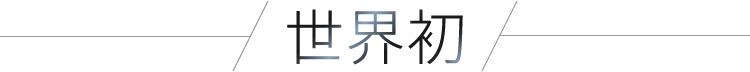 世界初