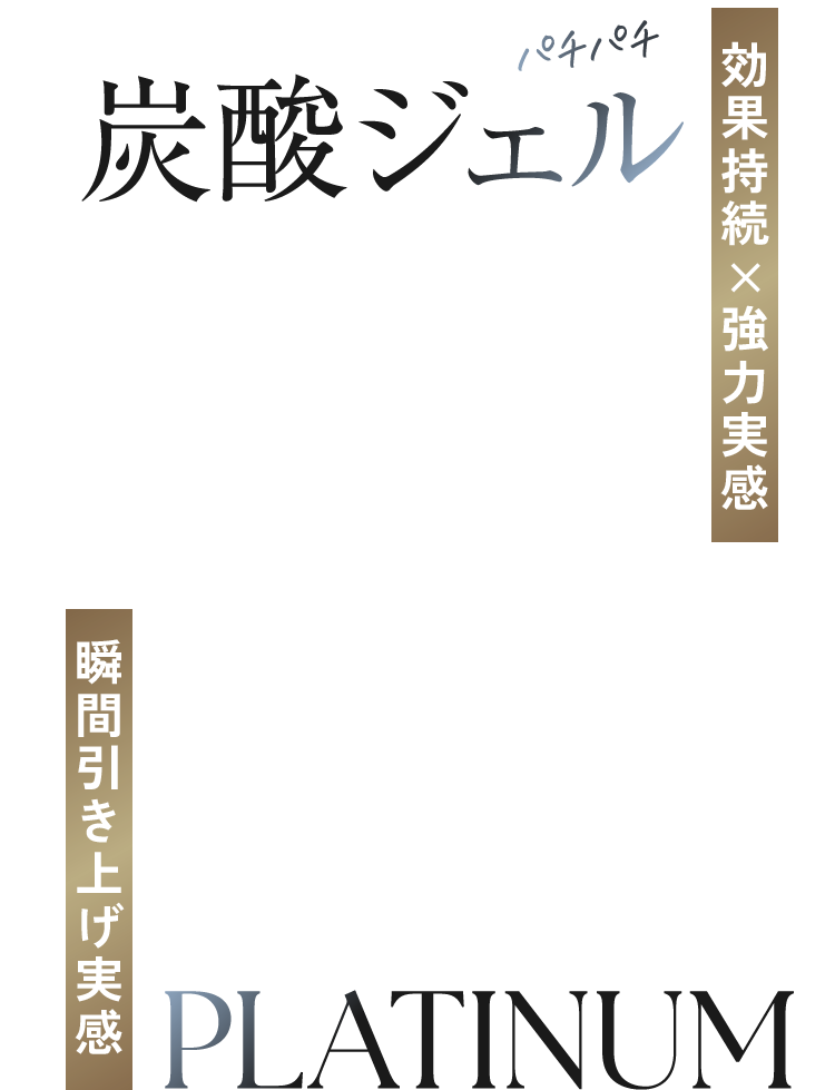 NEW 炭酸ジェル　効果持続×強力実感　瞬間引き上げ実感　PLATINUM