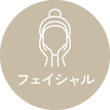 フェイシャル