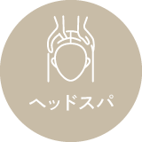 ヘッドスパ