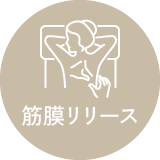 筋膜リリース