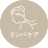 リンパケア