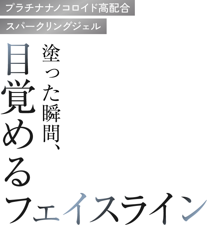 プラチナナノコロイド高配合スパークリングジェル　塗った瞬間、目覚めるフェイスライン
