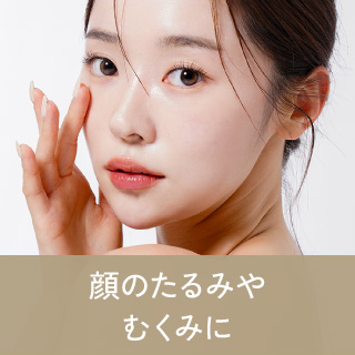 顔のたるみやむくみに
