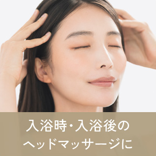 入浴時・入浴後のヘッドマッサージに