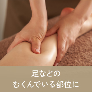 足などのむくんでいる部位に