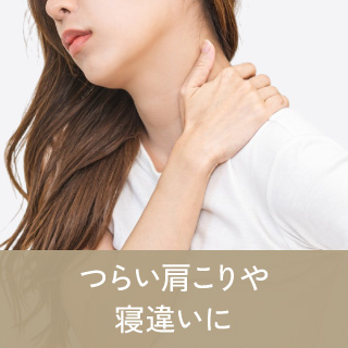 つらい肩こりや寝違いに
