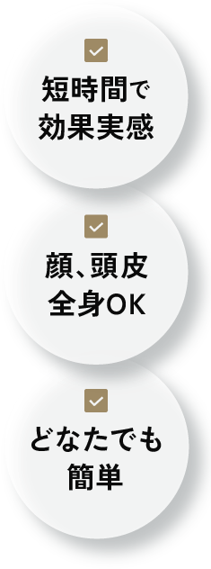 短時間で効果実感 顔、頭皮全身OK どなたでも簡単