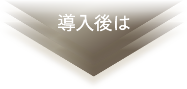 導入後は