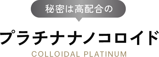 秘密は高配合のプラチナナノコロイド