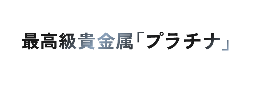 ナノ化した最高級貴金属「プラチナ」を国内最高レベル配合