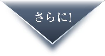さらに!