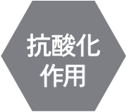 抗酸化作用