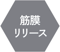 筋膜リリース