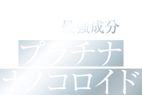 貴金属としてだけでない美容でもの最強成分プラチナナノコロイド