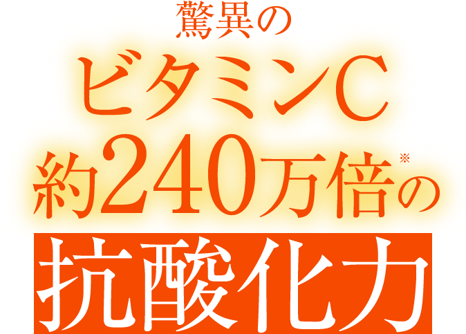 驚異のビタミンC約240万倍の抗酸化力