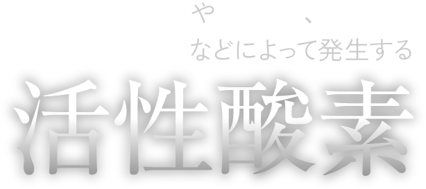 紫外線やストレス、生活習慣の乱れなどによって発生する活性酸素