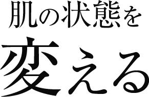 肌の状態を変える