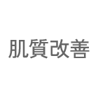 肌質改善