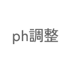 ph調整