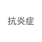 抗炎症