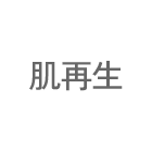 肌再生