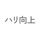 ハリ向上