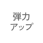 段力アップ