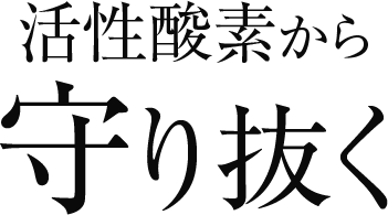 活性酸素から守り抜く