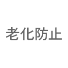 老化防止