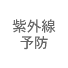 紫外線予防