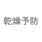 感想予防