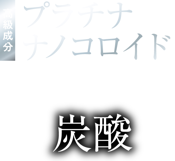 高級成分プラチナナノコロイドと炭酸