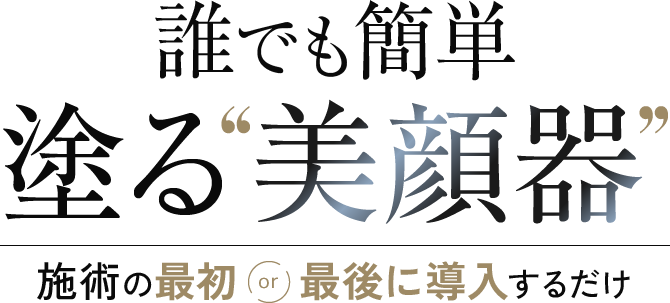 誰でも簡単塗る美顔器　施術の最初or最後に導入するだけ