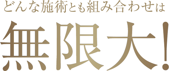 どんな施術とも組み合わせは無限大!