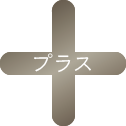 プラス