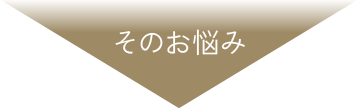そのお悩み