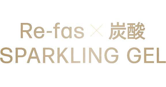 リーファス 炭酸スパークリングジェルで、実現しませんか？