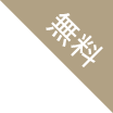 無料