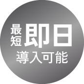 最短即日導入可能