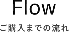 Flow ご購入までの流れ