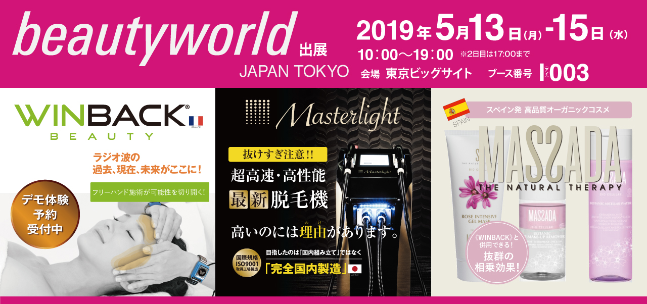 beautyworld JAPAN TOKYOA 2019 フリーハンド施術が可能性を切り開く