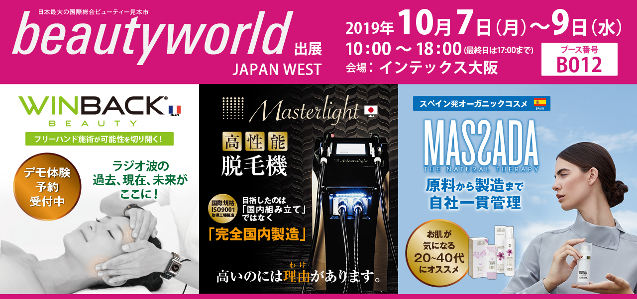 beautyworld JAPAN west 2019 フリーハンド施術が可能性を切り開く